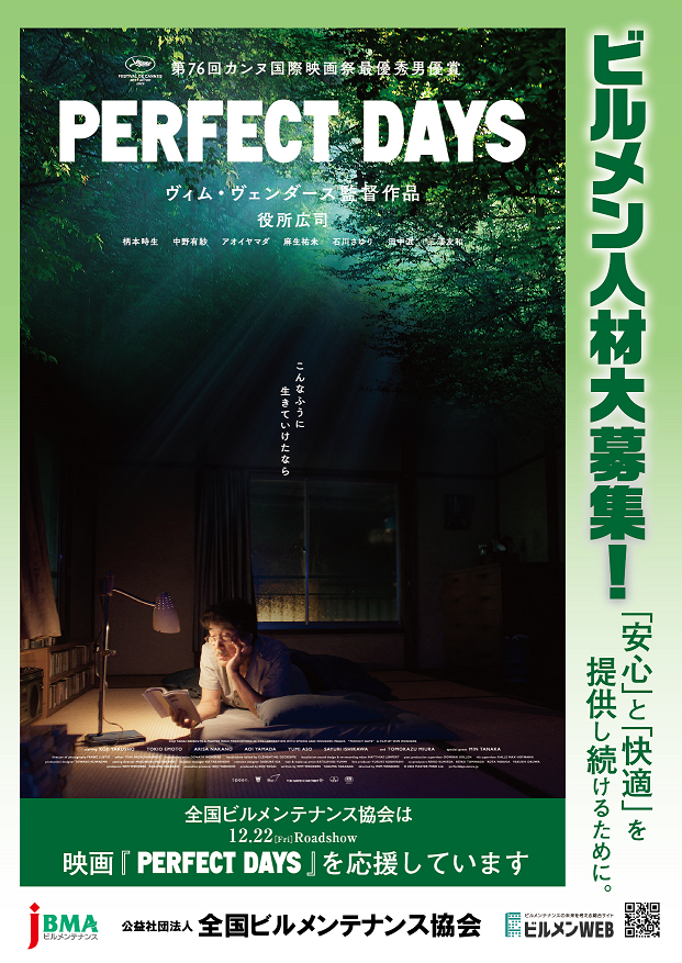役所広司さんがトイレ清掃員を演じた映画「PERFECT DAYS」 12月22日公開になります - 公益社団法人 全国ビルメンテナンス協会 ...