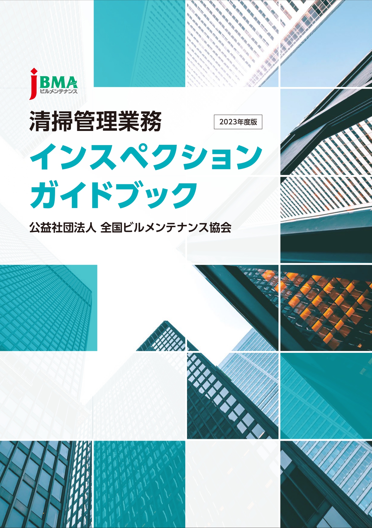 【中古】建築物飲料水貯水槽清掃技術基準／厚生省生活衛生局企画課 監修 ; 全国建築物飲料水管理協会,全国ビルメンテナンス協会 編 書籍・刊行物 一覧 - 公益社団法人 全国ビルメンテナンス協会