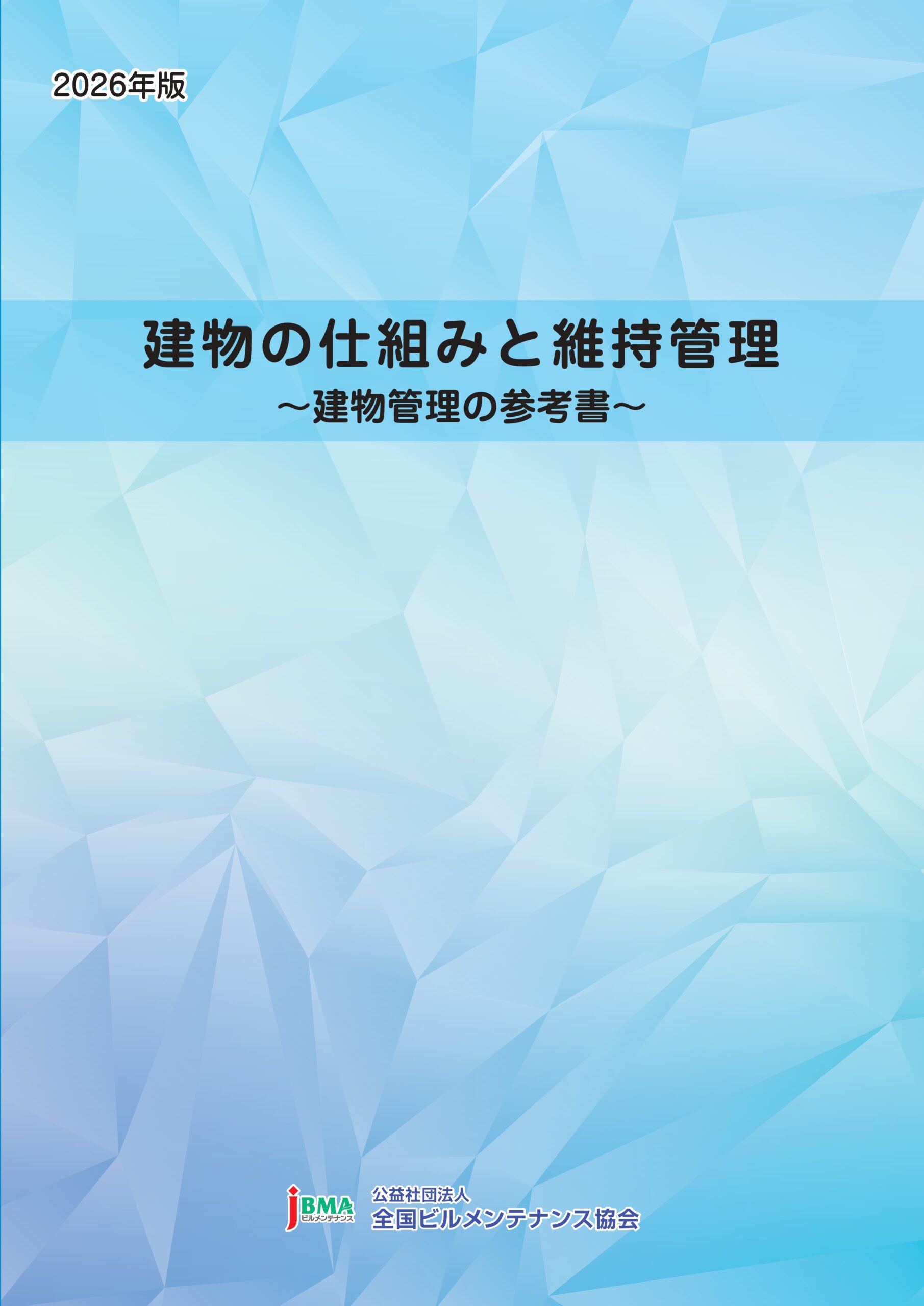 書籍・刊行物 一覧 - 公益社団法人 全国ビルメンテナンス協会