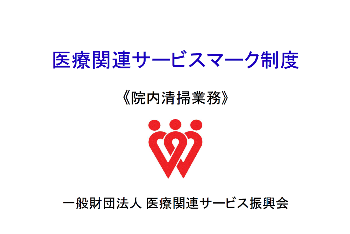 医療関連サービスマーク」の認定取得に向けたポイント解説動画の公開