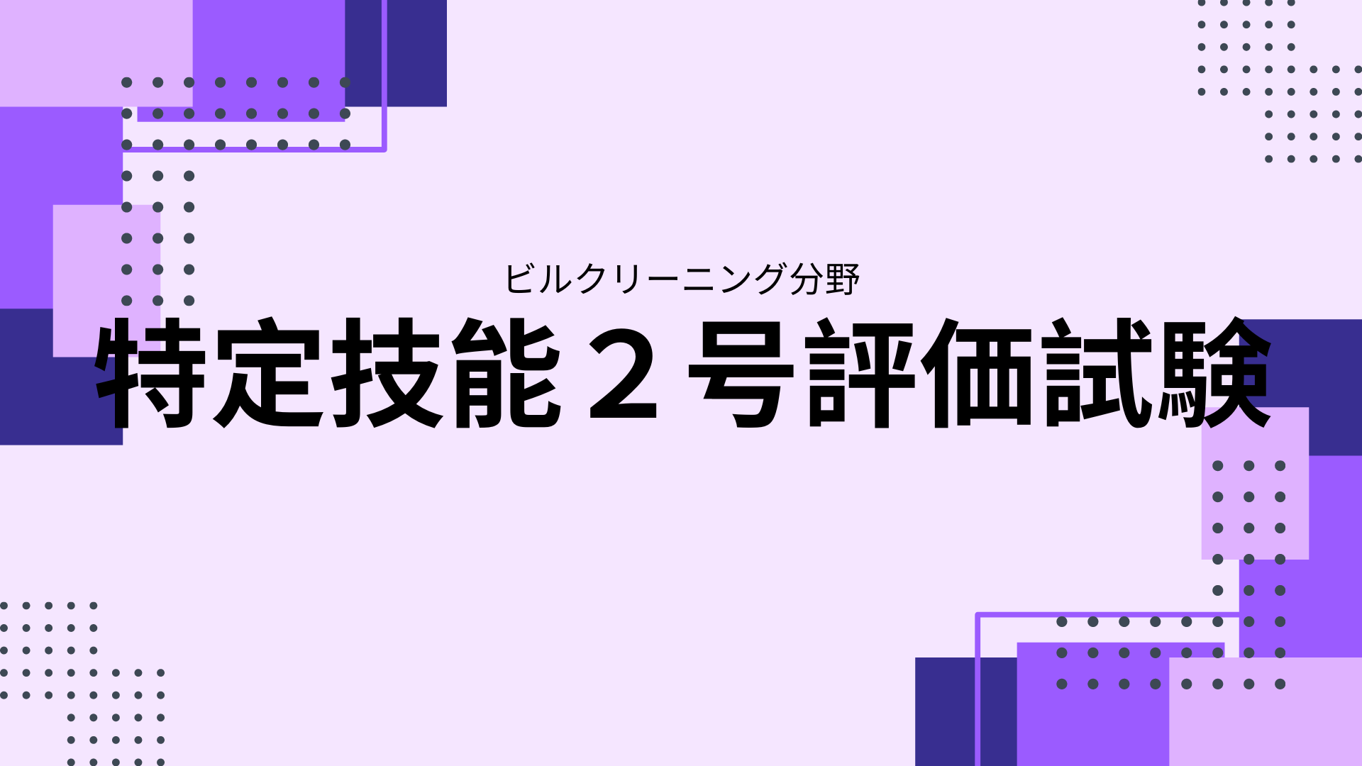 最新版】ビルクリーニング分野の特定技能2号評価試験