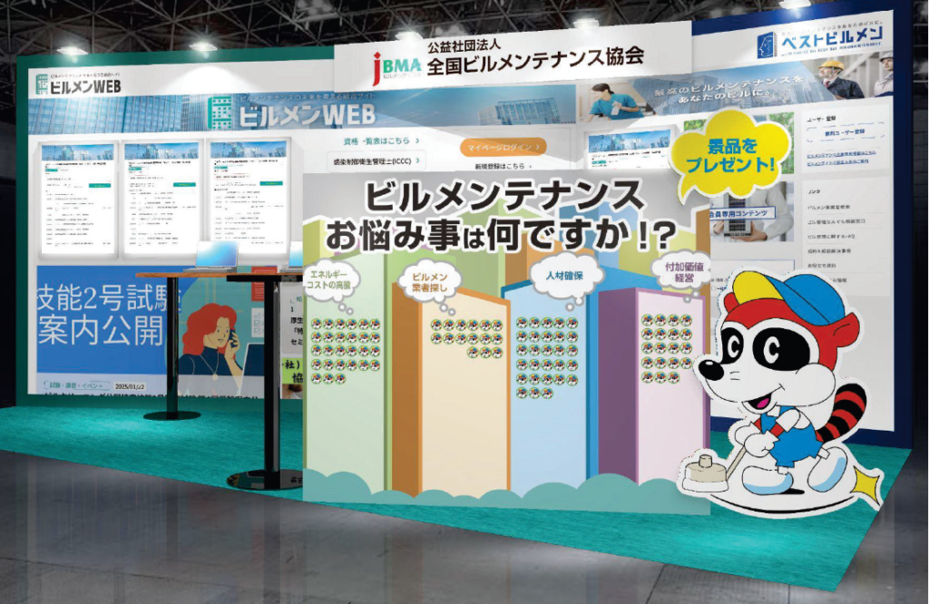 ビルメンCONNECT」へご来場ください - 公益社団法人 全国ビル