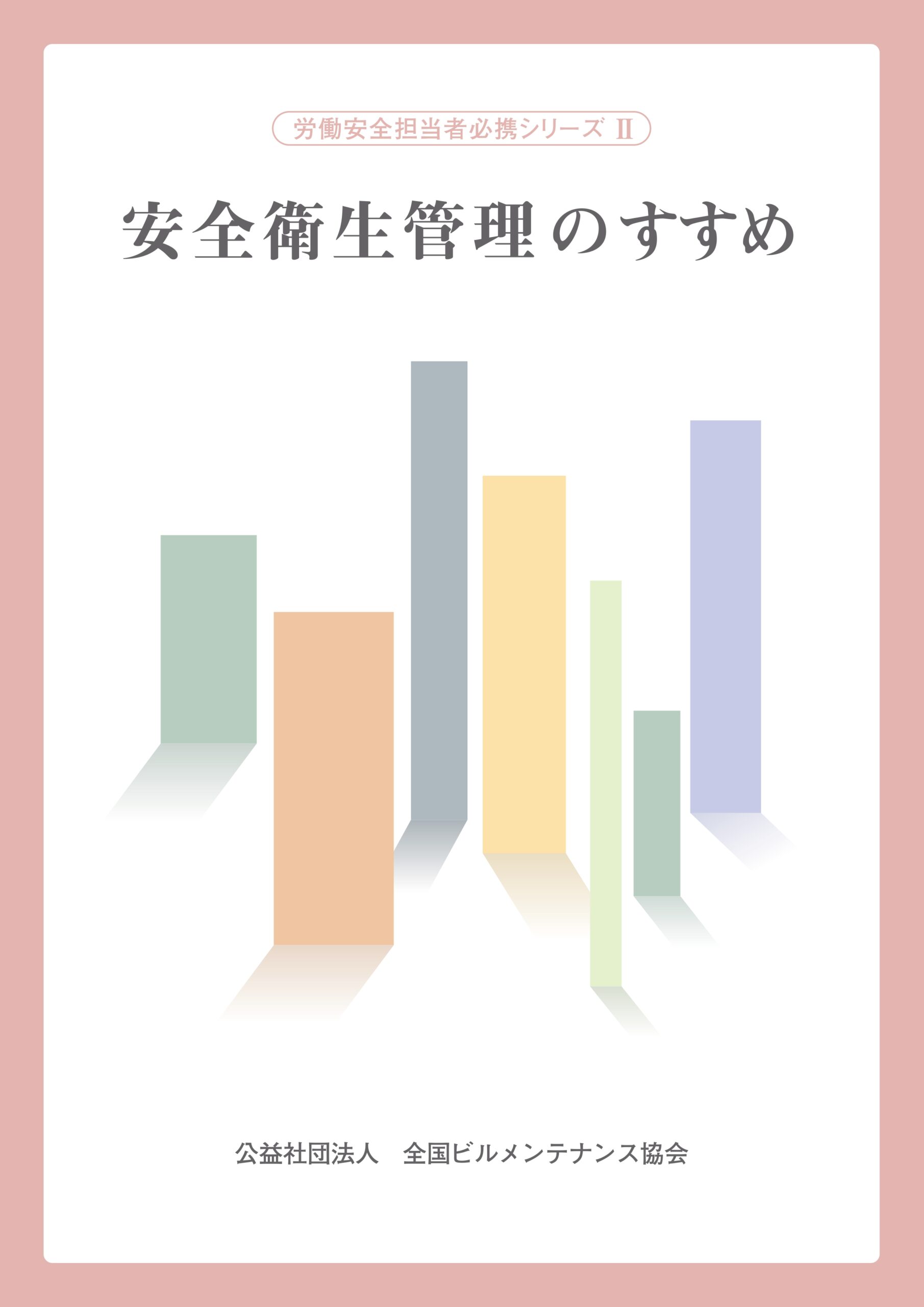 【中古】建築物飲料水貯水槽清掃技術基準／厚生省生活衛生局企画課 監修 ; 全国建築物飲料水管理協会,全国ビルメンテナンス協会 編 jwa