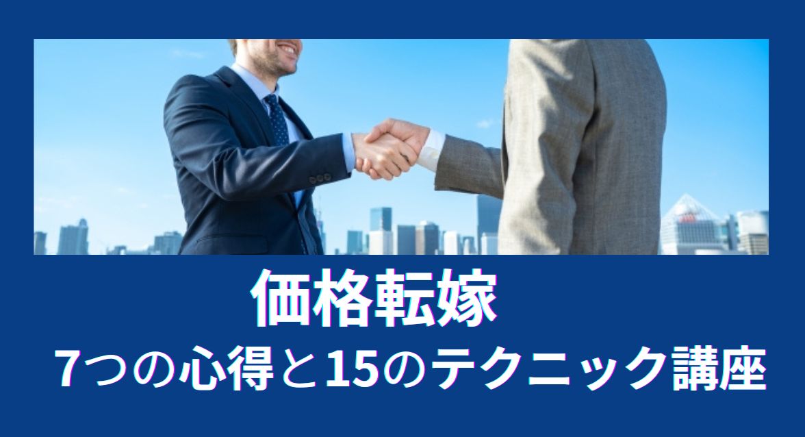 価格転嫁7つの心得と15のテクニック講座 第1回 - 公益社団法人 全国
