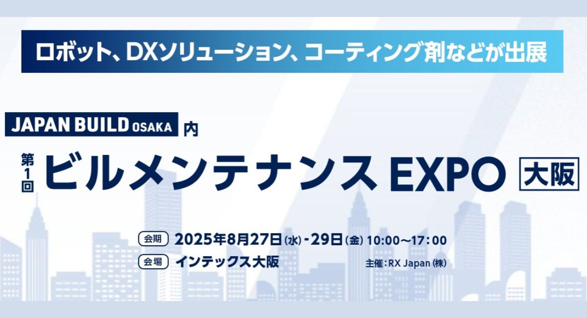 第1回 ビルメンテナンス EXPO 大阪（JAPAN BUILD OSAKA 内）8月27日(水