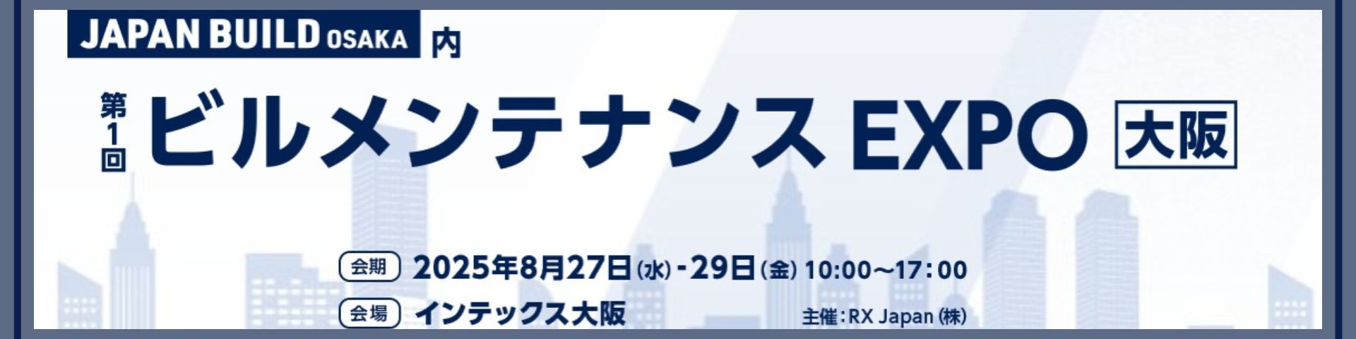 ビルメンテナンスEXPO大阪-2