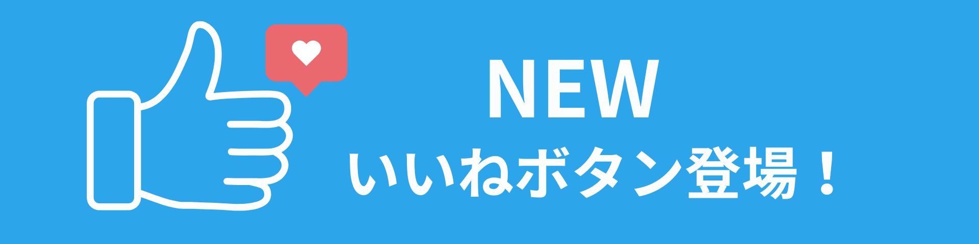 NEWいいねボタン登場!