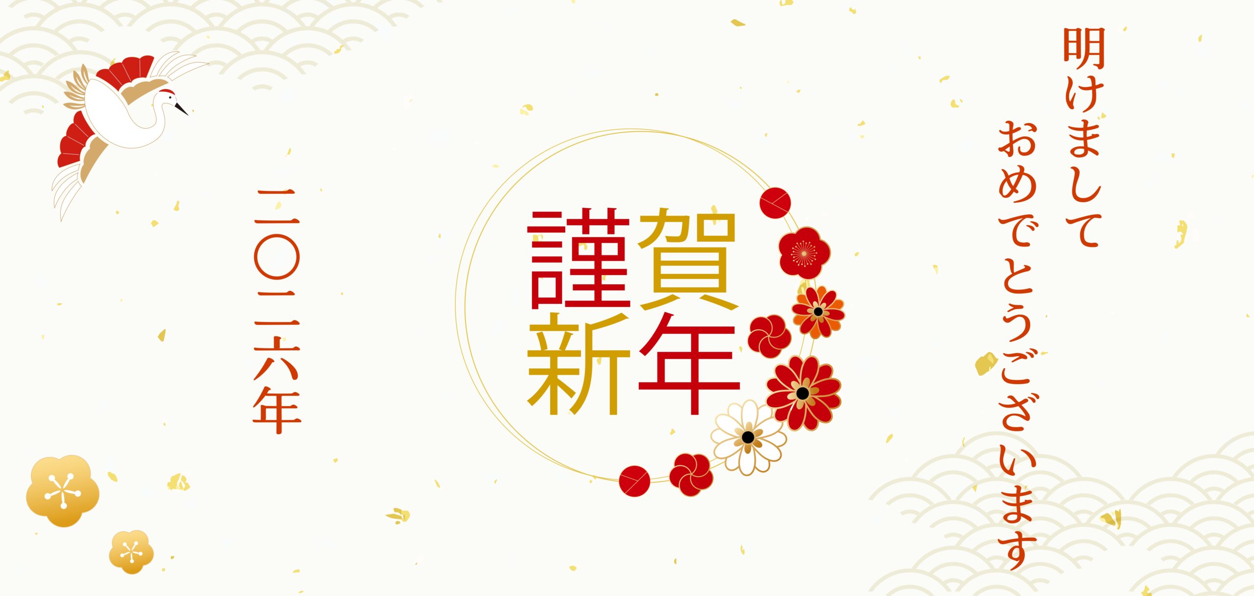 謹賀新年2026 - 公益社団法人 全国ビルメンテナンス協会公益社団法人