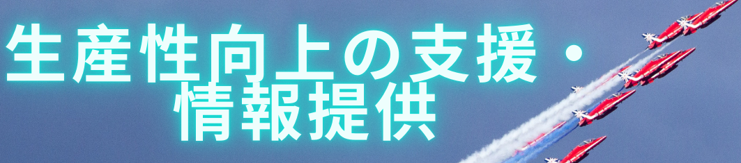 生産性向上バナーバナー