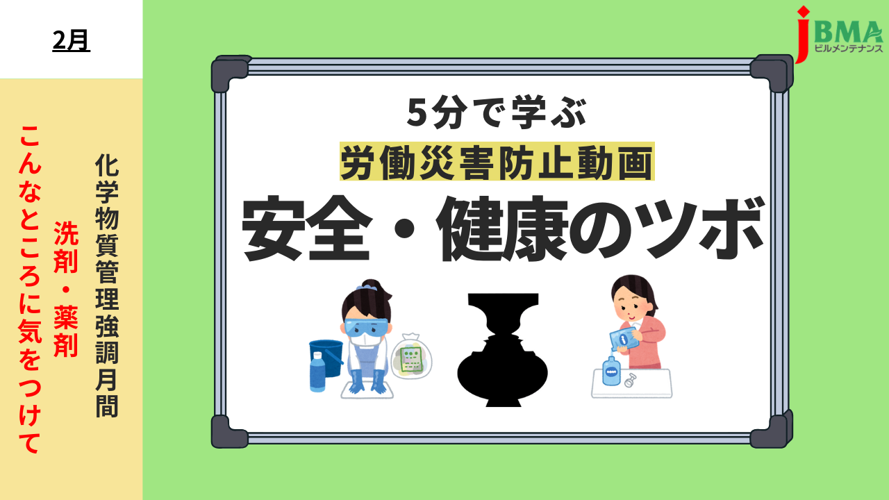 動画】安全・健康のツボ（2月）化学物質管理強調月間 「洗剤・薬剤 