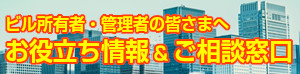 ビル管理なんでも相談窓口