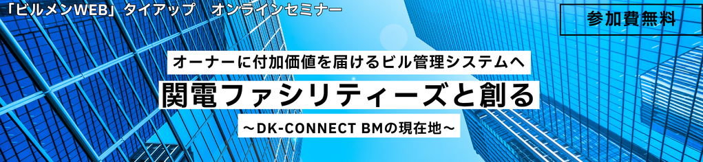 関電ファシリティーズと創る (1)