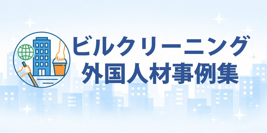 外国人材事例集