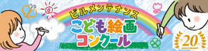 ビルメンこども絵画コンクール