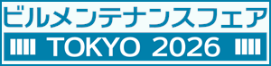 ビルメンテナンスフェアTOKYO