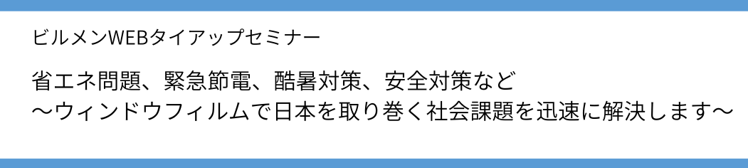 ～ウィンドウフィルムで日本を取り巻く社会課題を迅速に解決します～
