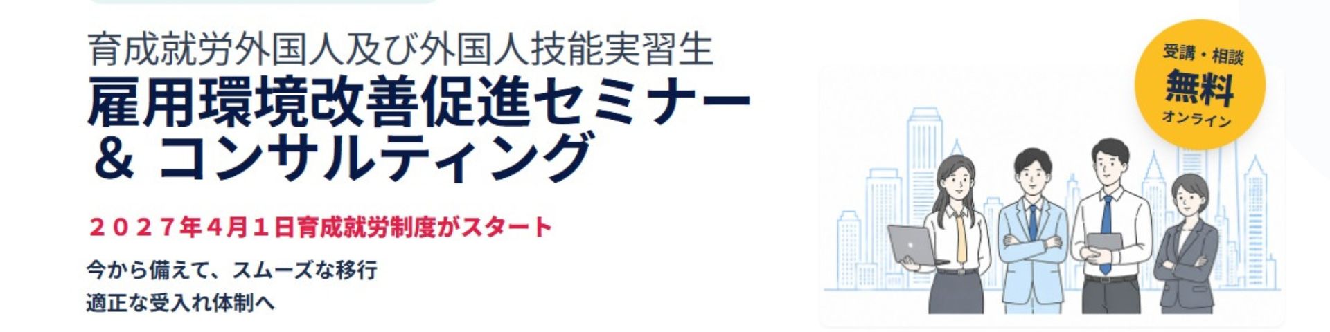 雇用環境改善促進セミナー