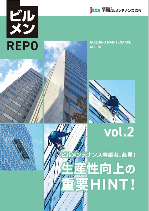 予告！2026年度 全国ビルメンテナンス協会が提供する 生産性向上