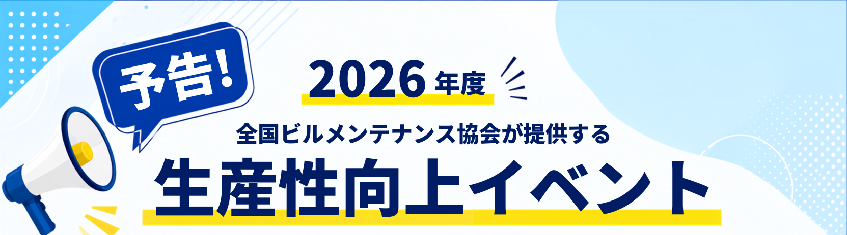 予告！2026年度 全国ビルメンテナンス協会が提供する 生産性向上