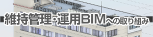 維持管理・運用BIMへの取り組み