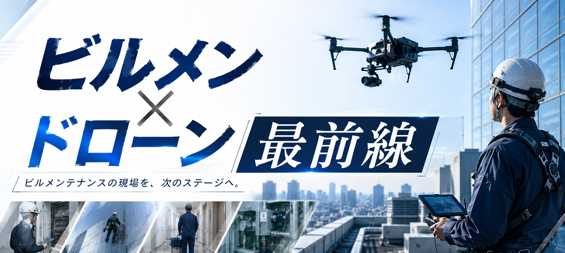 ビルメン×ドローン最前線