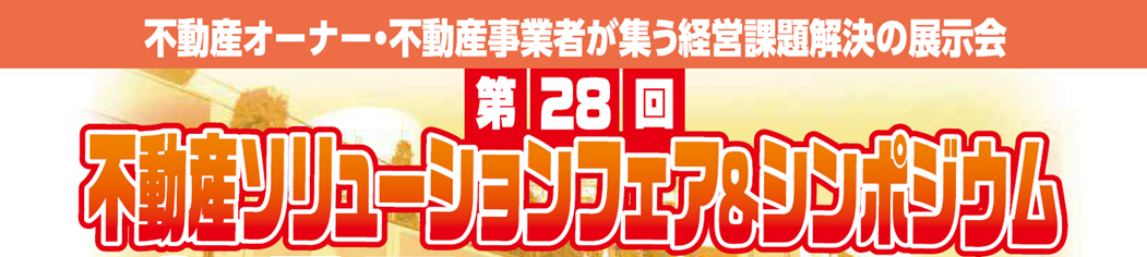 28th_solution_fair_pc